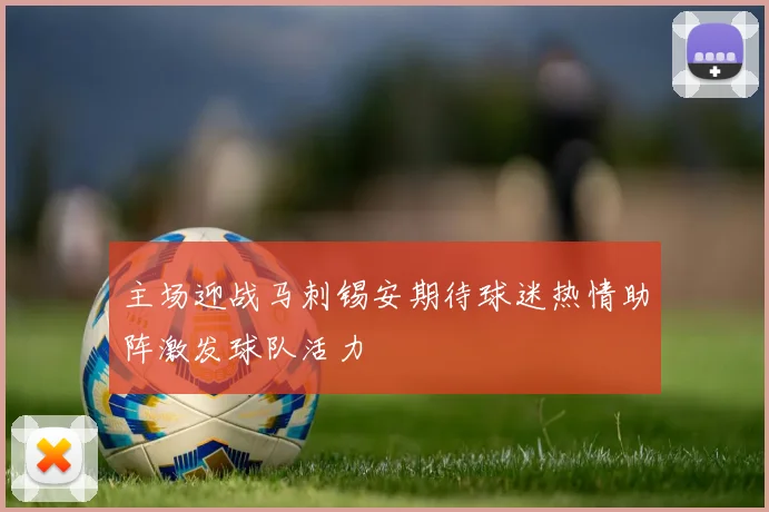 主场迎战马刺锡安期待球迷热情助阵激发球队活力