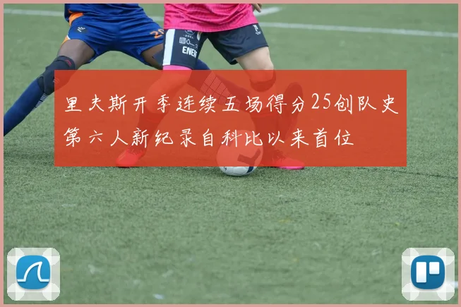 里夫斯开季连续五场得分25创队史第六人新纪录自科比以来首位