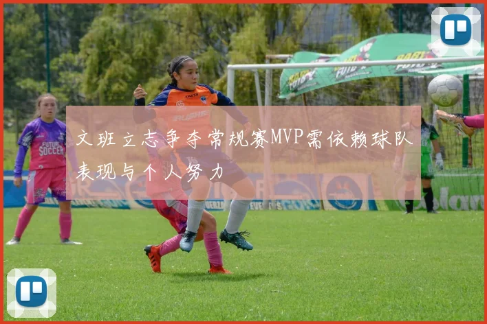 文班立志争夺常规赛MVP需依赖球队表现与个人努力